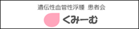 遺伝性血管性浮腫　患者会「くみーむ」