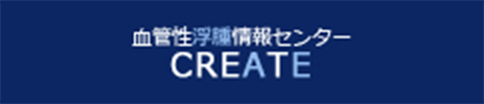 血管性浮腫情報センター「CREATE」