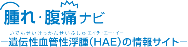 腫れ 腹痛ナビ Hae 遺伝性血管性浮腫 の情報サイト 武田薬品工業