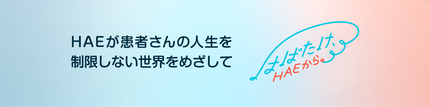 はばたけ、HAEから。